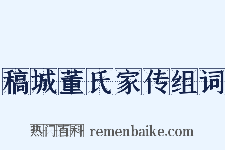 稿城董氏家传组词是什么意思的图片